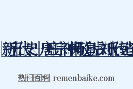 新五代史·唐庄宗神闵敬皇后刘氏传造句是什么意思的图片
